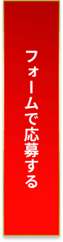 追従フォームボタン